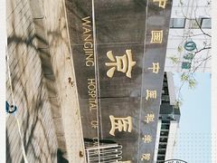 -中国中医科学院望京医院(院本部)