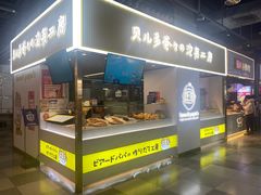 -贝儿多爸爸泡芙(合生汇店)
