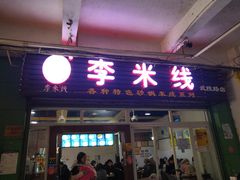 门面-李米线(武陵路店)