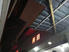 门面-雨田饭店