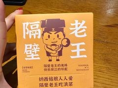 -隔壁老王·家常云南菜(花巷店)