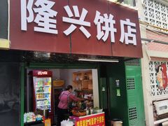 -隆兴饼店