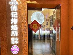 -傅记烤焰所盆盆蟹·鹤岗小串·炭火烤鱼