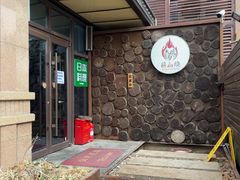 -森味薪火烧•烧鸟居酒屋•日本料理(望京店)