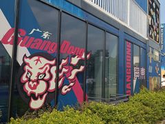 -东莞银行篮球中心