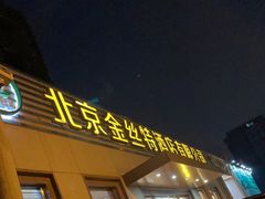 门面-新疆巴州金丝特餐厅(大钟寺店)