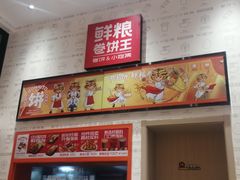 -鲜粮卷饼王(小白楼店)