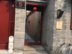 门面-丽江庭院之丽江往事(安定门店)