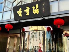 -香雪海饭店中餐厅(人民桥店)