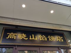 -牛庄高晓山馅饼(铁西店)