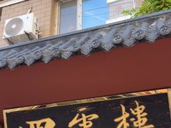-四云楼烤鸡店(吉庆街店)