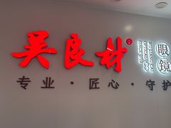 -吴良材眼镜(北中路店)
