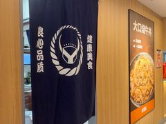 -吉野家(吉野家冰山慧谷店)