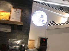 -耳艺采耳·足疗·按摩SPA(东圃店)