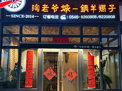 -陶老爷城一锅羊蝎子(西四路店)