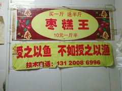 -五道口枣糕王(成府路店)