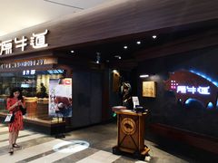 门面-原牛道·潮汕围炉火锅(讯美店)