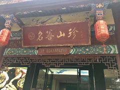 门面-名善山珍·野生菌汤锅(文殊院店)