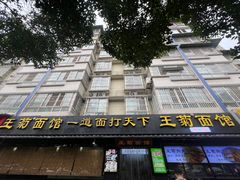 -王菊美食街·王菊面馆(总店)