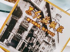 -红旗饭庄