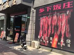 -广府乡下·饭庄(新港东路店)