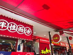 -冒椒火辣(奎星楼街店)