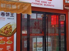 -鲜粮卷饼王(小白楼店)