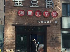 门面-金豆角砂锅焖面(安贞店)