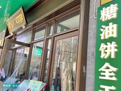 -黑窑厂糖油饼烤鸭·清真菜(旗舰店)
