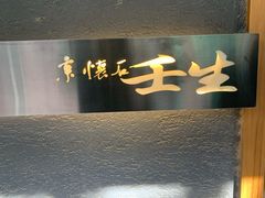 -京怀石·壬生