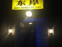 -东岸Cafe 爵士俱乐部