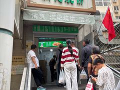 -满记烧饼(牛街东里小区一区店)