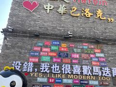 -中华巴洛克风情街