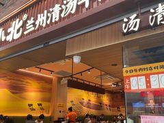 -嘻小北·兰州清汤牛肉面(太平洋森活天地店)