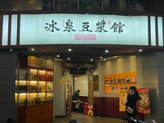 -冰泉豆浆馆(潘塘店)