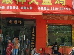 门面-福顺祥大盘鸡(临潼店)
