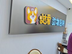 -达爱动物医院·犬猫分区·CT·复杂眼科(远洋山水分院)