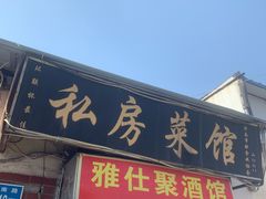 门面-雅仕聚酒馆