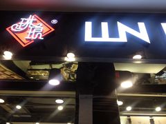 门面-琳琅LIN LANG(解放店)