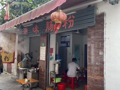 -潮味肠粉(猷巷店)