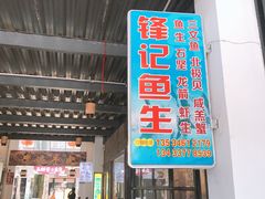 门面-官塘锋记鱼生·生腌·砂锅粥(牌坊街店)