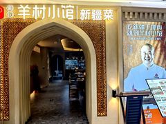 -相约·羊村小馆非遗手抓肉(七一酱园店)