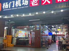 -重庆楊門机场老火锅(20年老店两路总店)