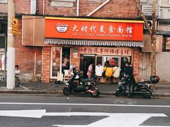 门面-大时代美食面馆