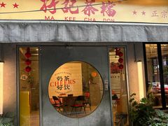 -孖记茶档·热腾茶餐(江南西plus店)
