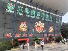 -义乌国际商贸城