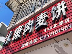 门面-永康肉麦饼(中山北路店)