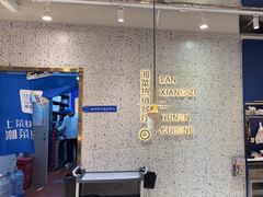 -兰湘子·湘菜小炒(崂山丽达店)