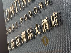 -上海锦江汤臣洲际大酒店