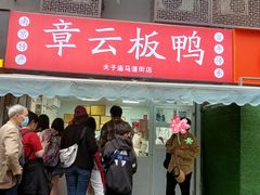 -章云板鸭(马道街店)